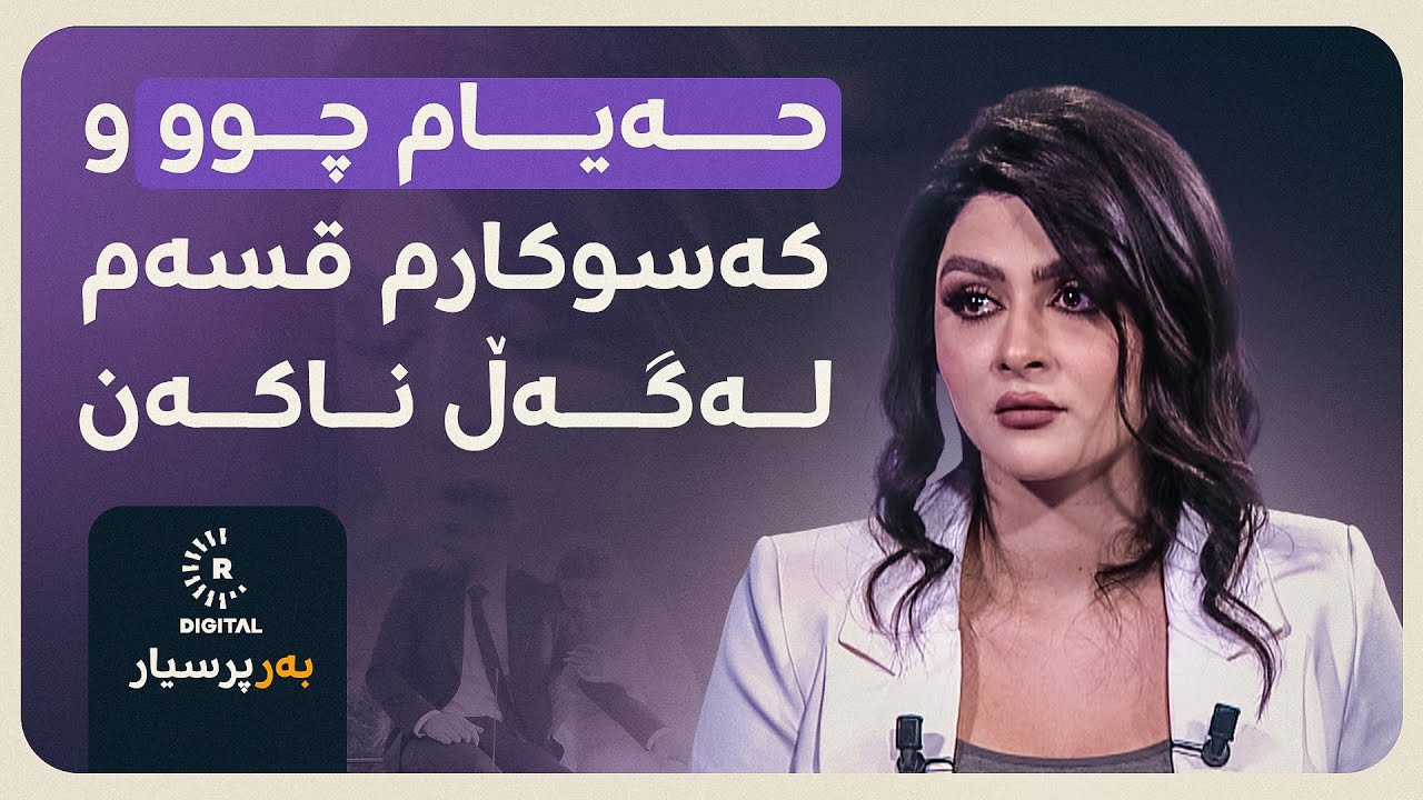 سەدەف باسی بڵاوبوونەوەی ڤیدیۆکانیان بە جلی بووک و زاوا دەکات: هیچ پارەیەک ئابڕوناهێنێتەوە