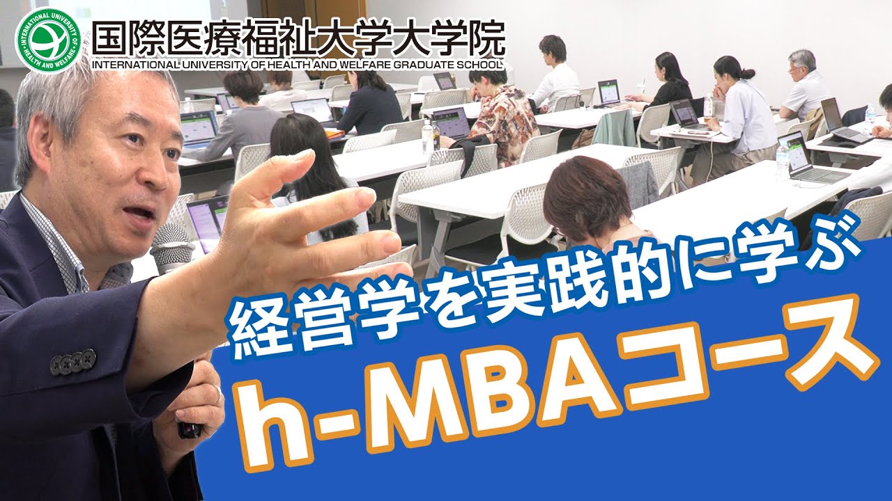 経営学を実践的に学ぶ「h-MBAコース」｜医療福祉経営専攻 医療経営管理分野｜国際医療福祉大学大学院
