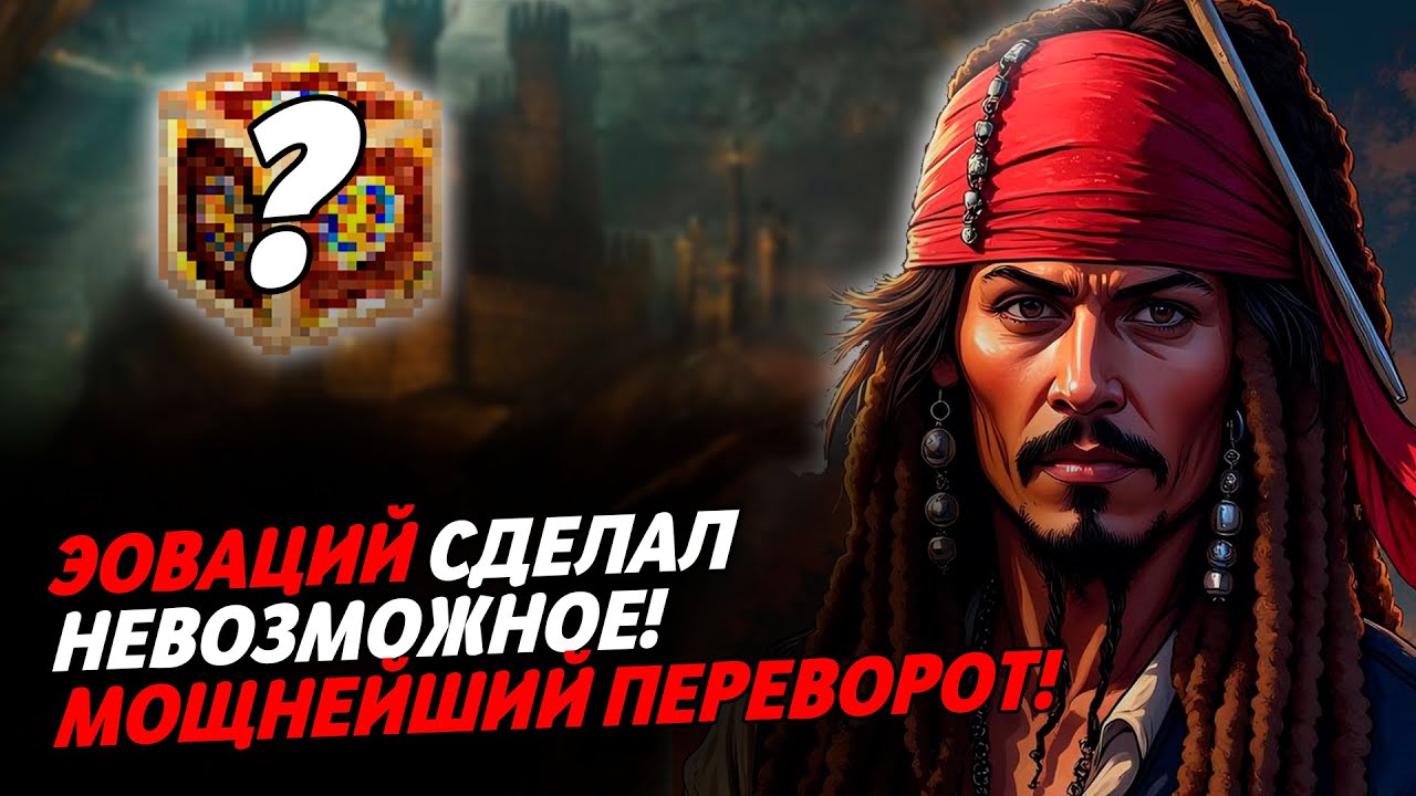 ЭОВАЦИЙ СДЕЛАЛ НЕВОЗМОЖНОЕ! МОЩНЕЙШИЙ ПЕРЕВОРОТ! | Герои 3 HoTA Jebus Cross