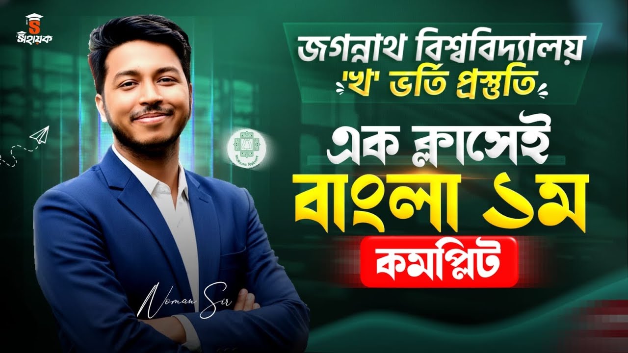 JnU B Unit Bangla 1st Paper Suggestion 2026 | এক ক্লাসেই জবি বাংলা ১ম প্রস্তুতি
