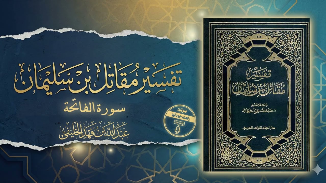 001 - تفسير مقاتل ابن سليمان سورة الفاتحة أبو جعفر عبد الله الخليفي