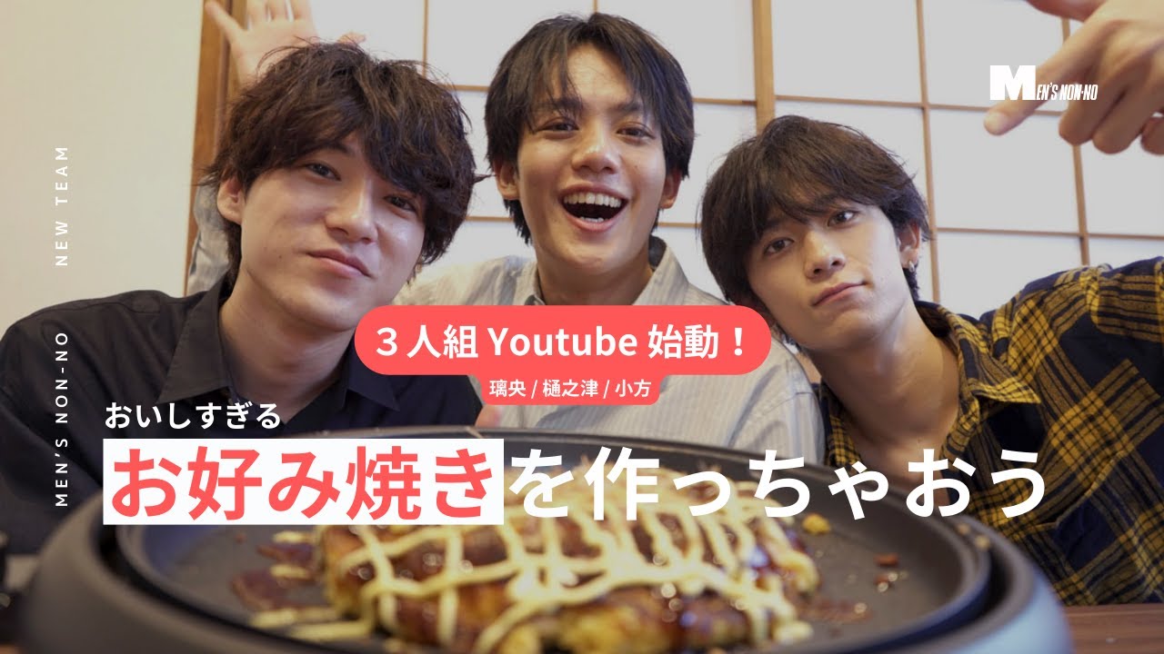 【#01 ３人組 始動！】 チーム名を考えながらお好み焼きを作ってみよう【樋之津・璃央・小方】