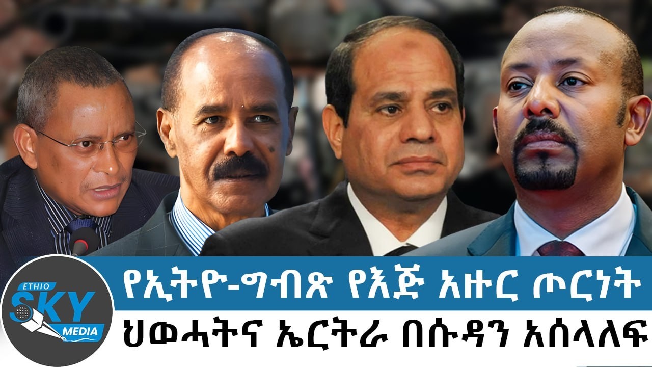 የኢትዮ-ግብጽ የእጅ አዙር ጦርነት: ህወሓትና ኤርትራ በሱዳን አሰላለፍ- የካቲት 4/2018#Ethioskymedia