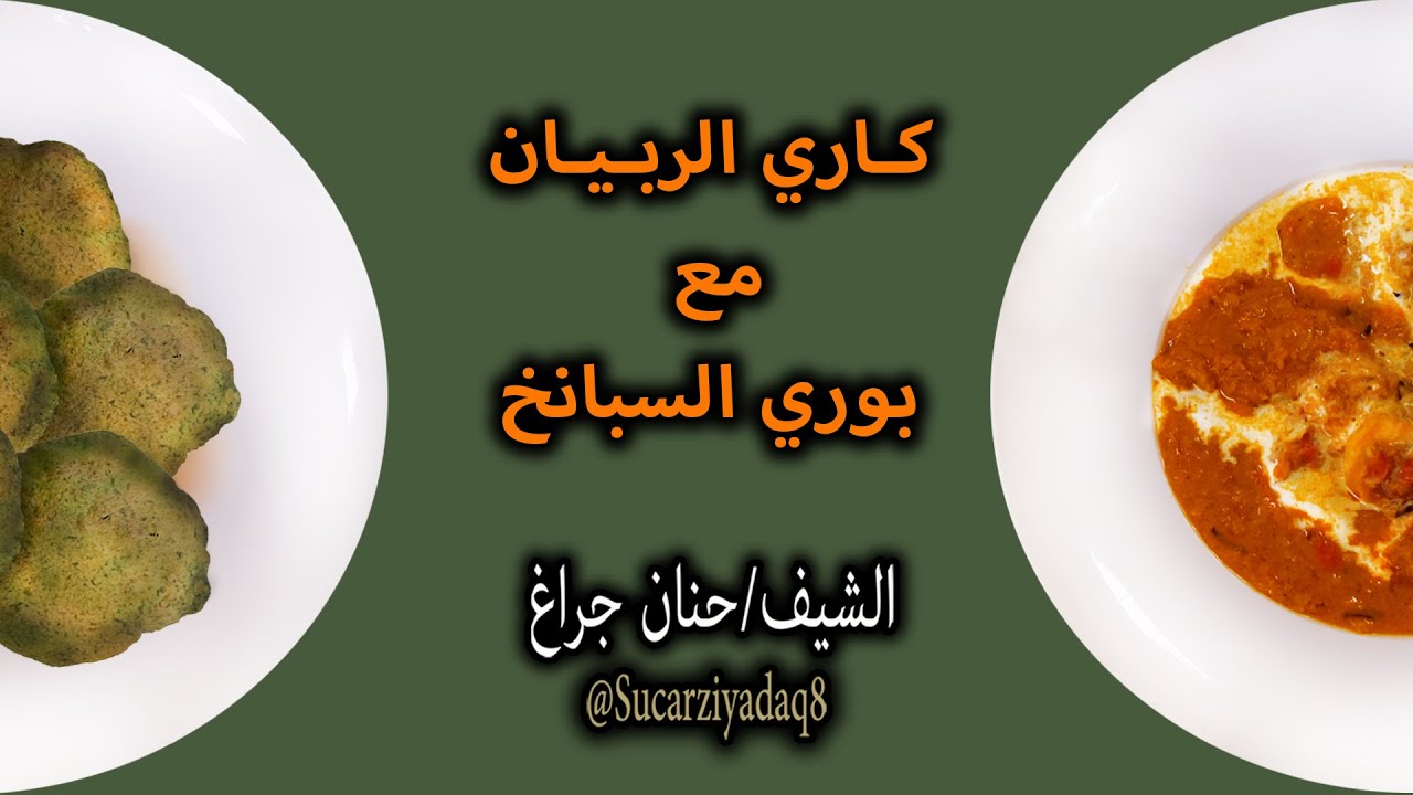 كاري الربيان مع بوري السبانخ