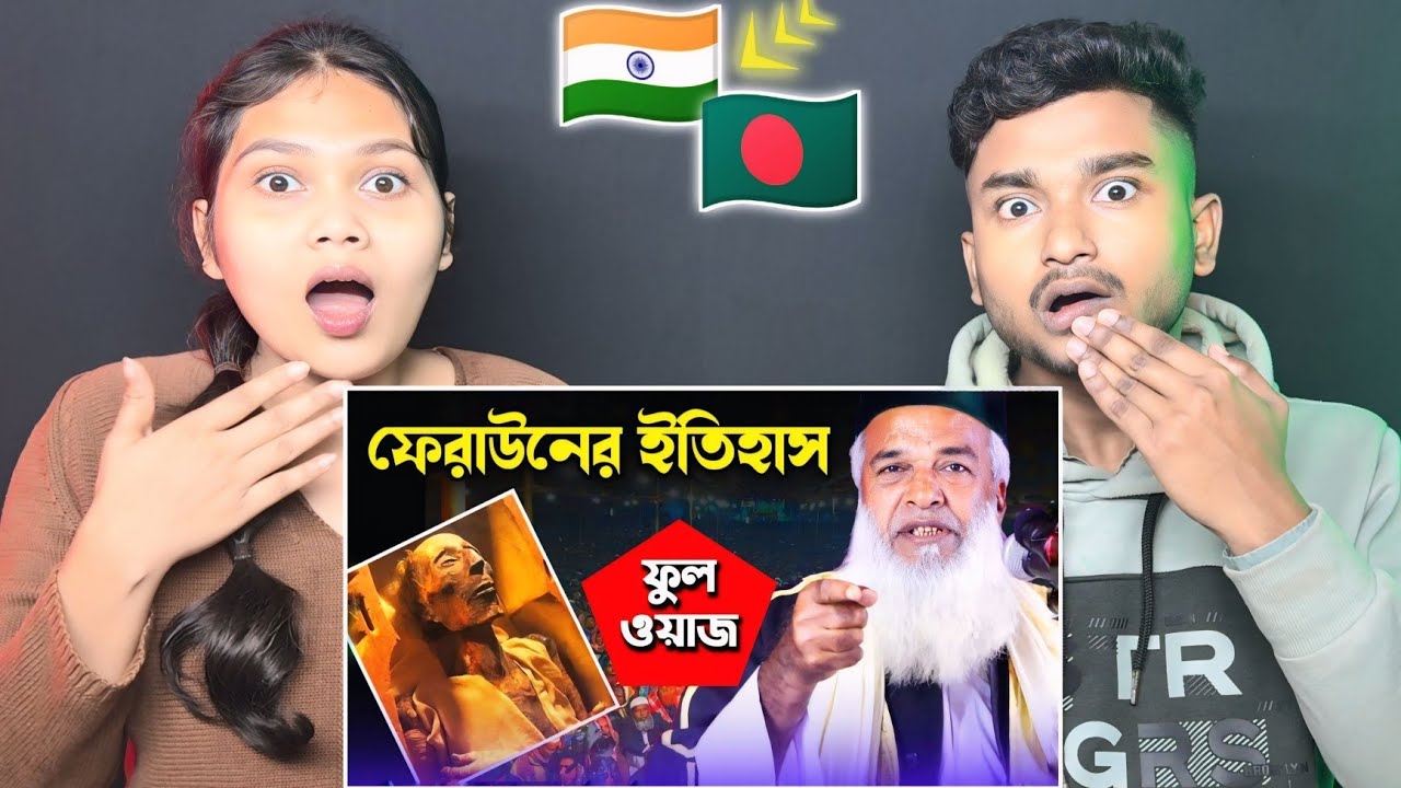 Indian Reaction On | ফেরাউন তরমুজের কামলা থেকে মিশরের রাজা | মোখলেছুর রহমান বাঙ্গালী ওয়াজ ২০২৬