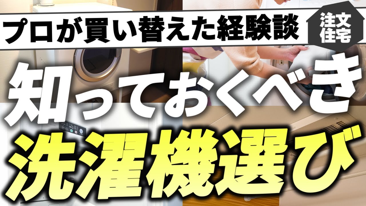 【注文住宅】流行は危険？洗濯機選びの特徴・注意点5選【ドラム式洗濯機・乾太くん・浴室乾燥機】