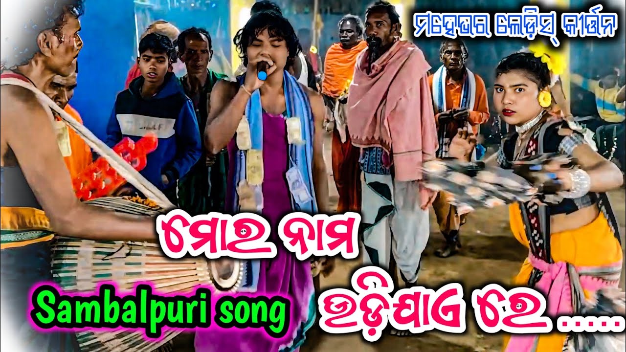 ମହେଭର ଲେଡ଼ିସ୍ କୀର୍ତ୍ତନ ଦଳ💐ମୋର ମନ ଉଡ଼ିଯାଏ ରେ Mahebhar ledish kirtan💐 mor mana udijay re Sambalpuri💐