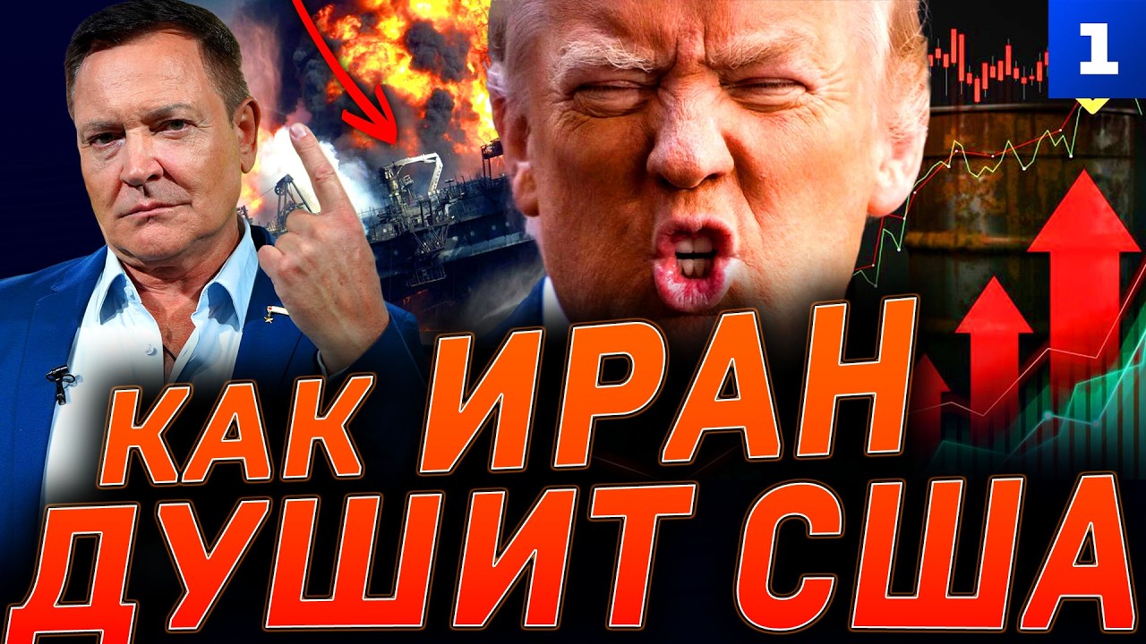 Как Иран душит США