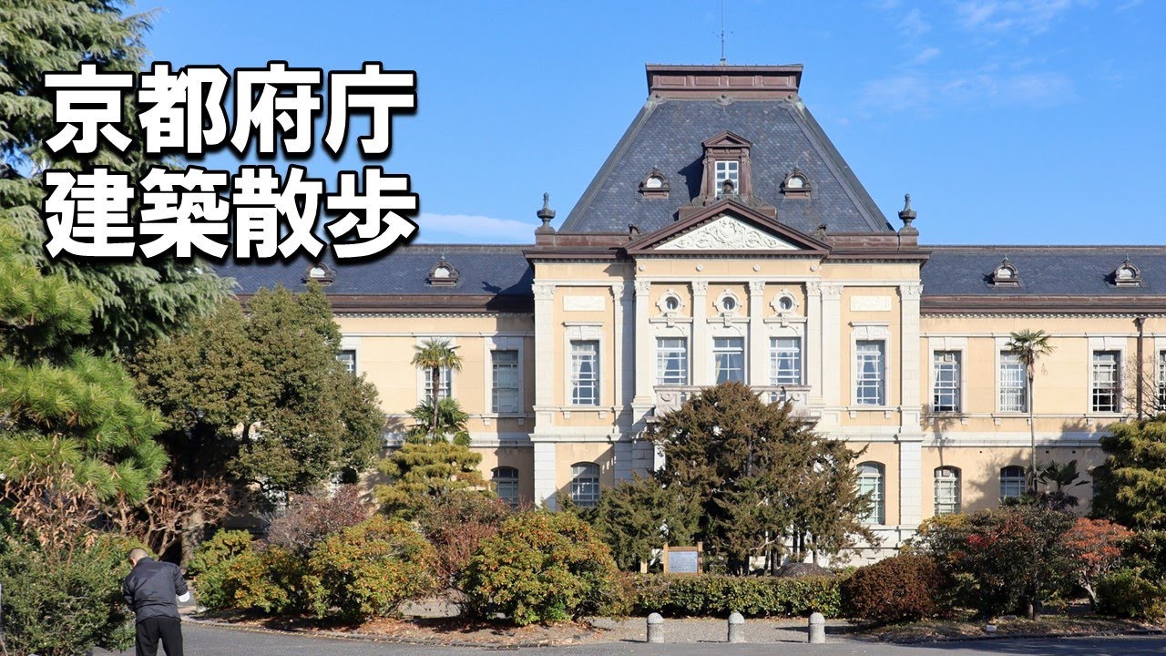 【建築さんぽ】京都府庁【建物探訪】