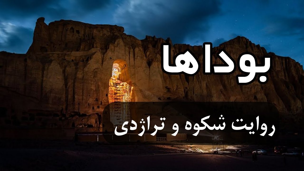 بوداهای بامیان؛ روایت شکوه و تراژدی...
