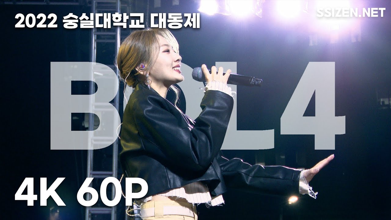 [4K60P] 220930 볼빨간사춘기(BOL4) | 숭실대학교 대동제 ‘시선집중’