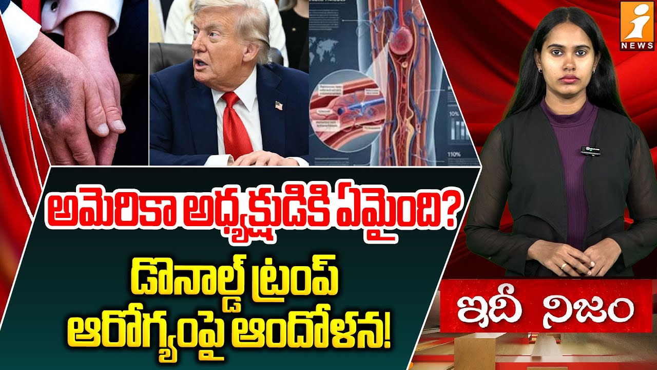 అమెరికా అధ్యక్షుడికి ఏమైంది? | What Is That Spot on President Trump's Hand | Idhinijam