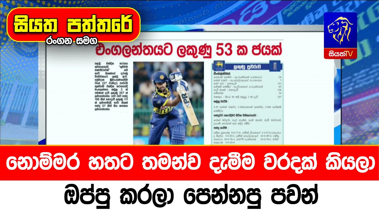 නොම්මර හතට තමන්ව දැමීම වරදක් කියලා ඔප්පු කරලා පෙන්නපු පවන්