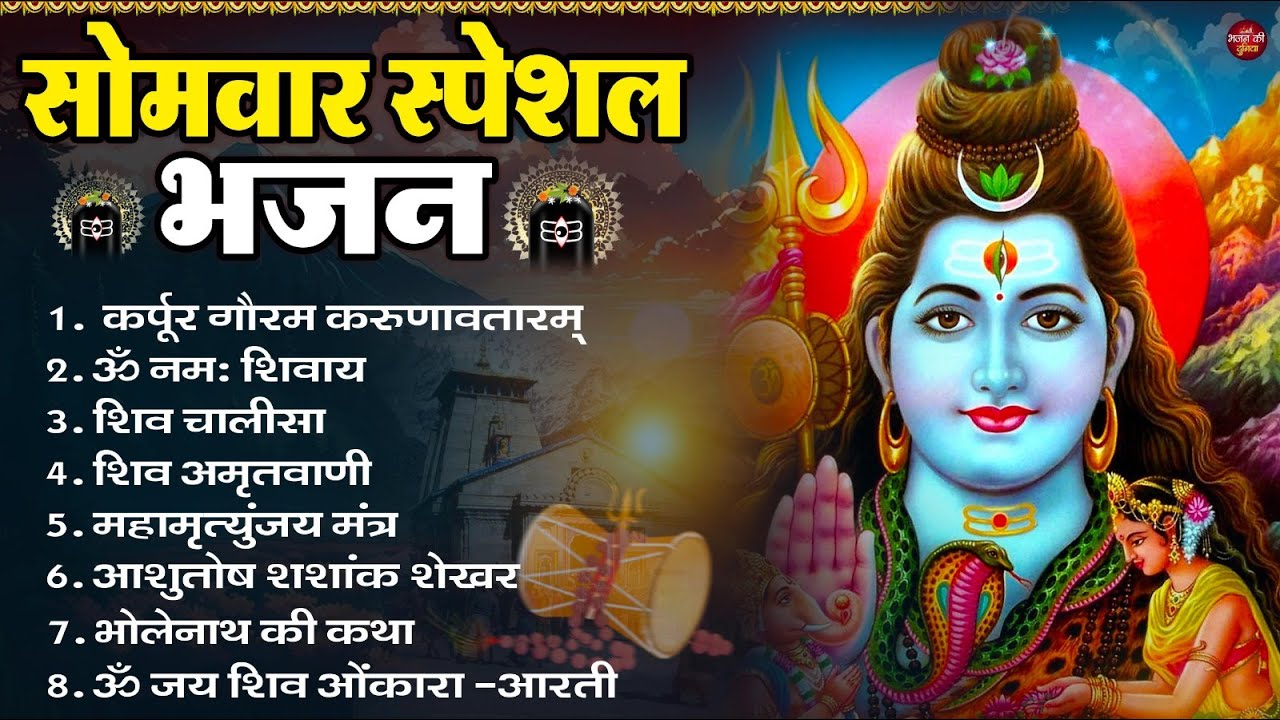सोमवार भक्ति भजन : ॐ नमः शिवाय, शिव अमृतवाणी, महामृत्युंजय मंत्र, शिव चालीसा, ॐ जय शिव ओंकारा