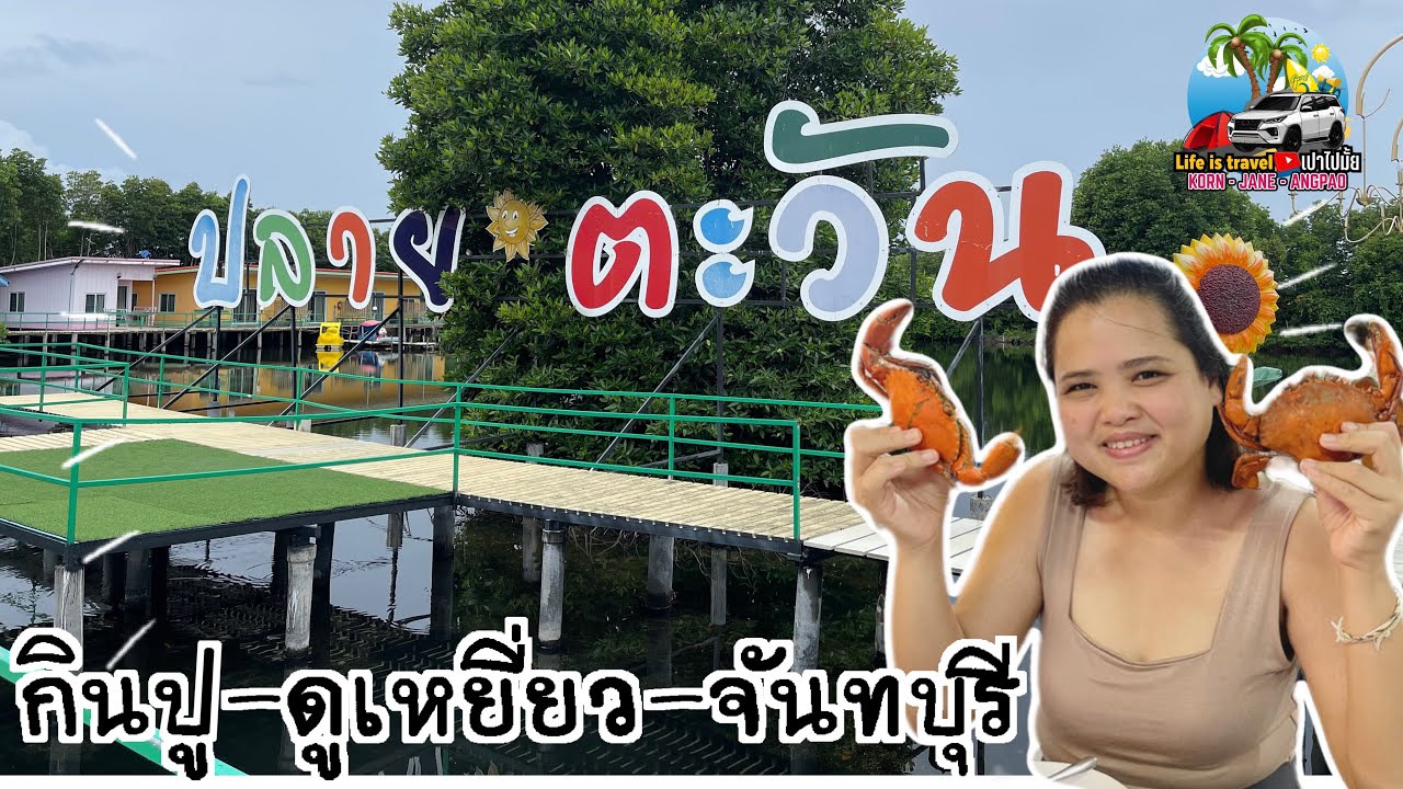 ปลายตะวัน โฮมสเตย์จันทบุรี#ที่พักจันทบุรี #โฮมสเตย์จันทบุรี
