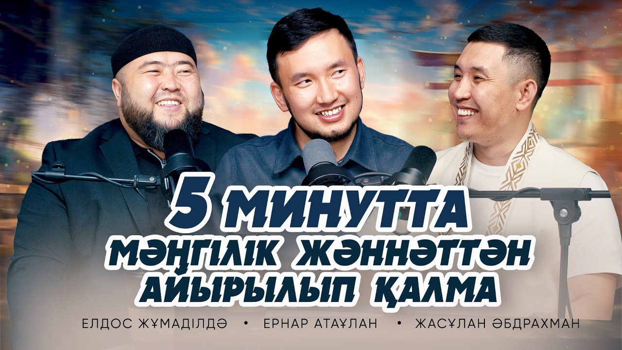 ТАРИХ ҚАЙТАЛАНАДЫ, ӘЙЕЛІҢДІ СПАҒА ЖІБЕР • Елдос Жұмаділдә | Ернар Атаұлан | Жасұлан Әбдрахман