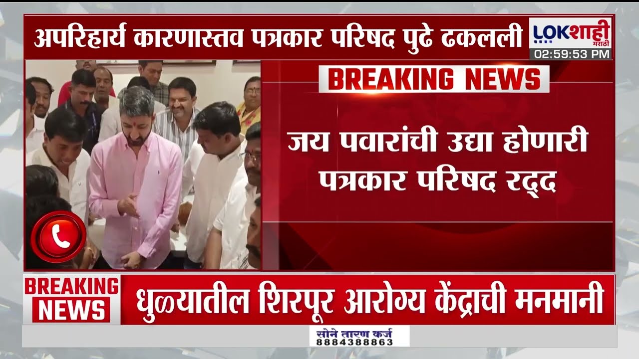 Jay Pawar | जय पवारांची उद्या होणारी पत्रकार परिषद रद्द, नवी तारीख लवकरच जाहीर करणार