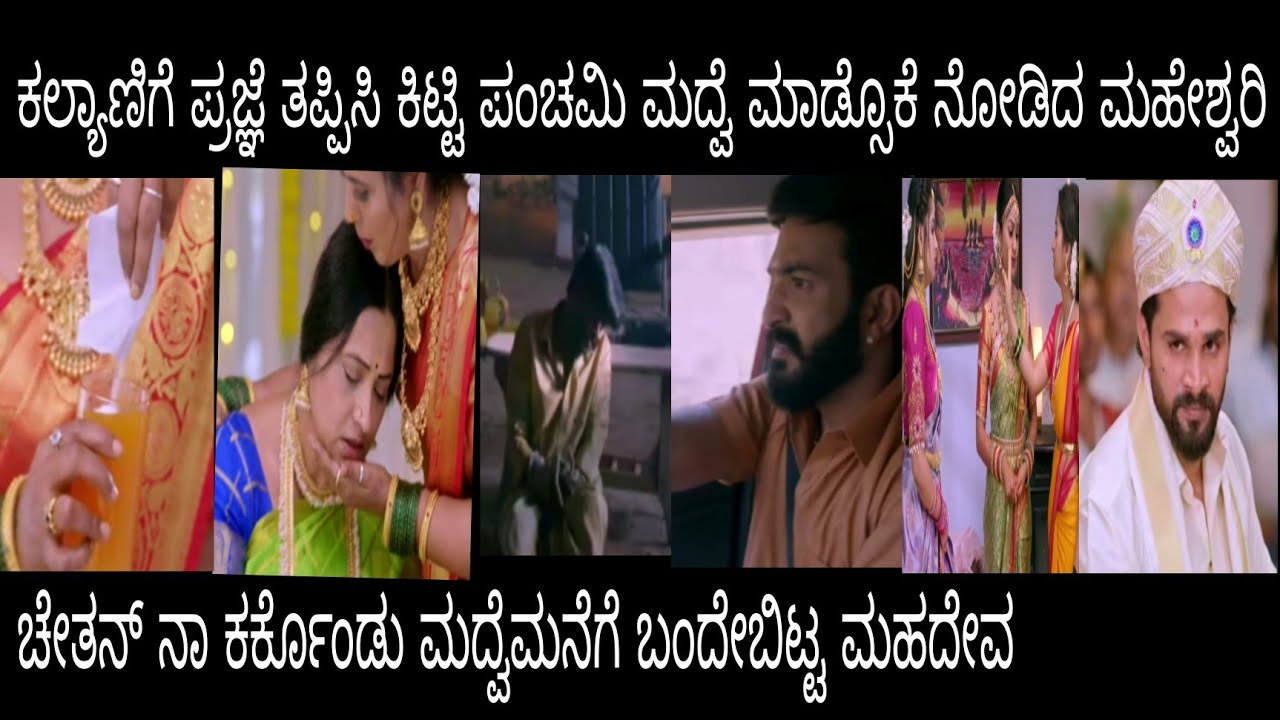 ಚೇತನ್ ನಾ ಕರ್ಕೊಂಡು ಮದ್ವೆ ಮನೆಗೆ ಬಂದೇಬಿಟ್ಟ ಮಹದೇವ#ಪ್ರೇಮಕಾವ್ಯ ಭಾನುವಾರ