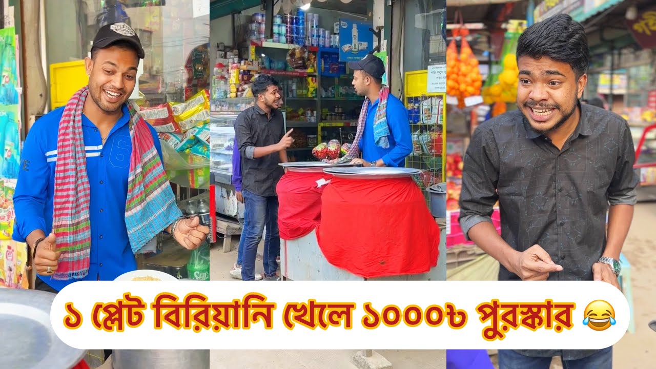 ১ প্লেট বিরিয়ানি খেলে ১০০০৳ পুরস্কার 😂 Rk Boys || Riyad Khan || Bangla fanny video 2024