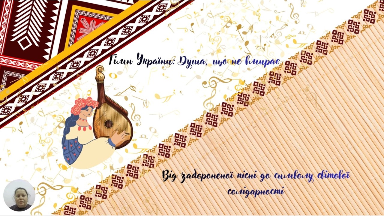 Гімн України: Душа, що не вмирає!
