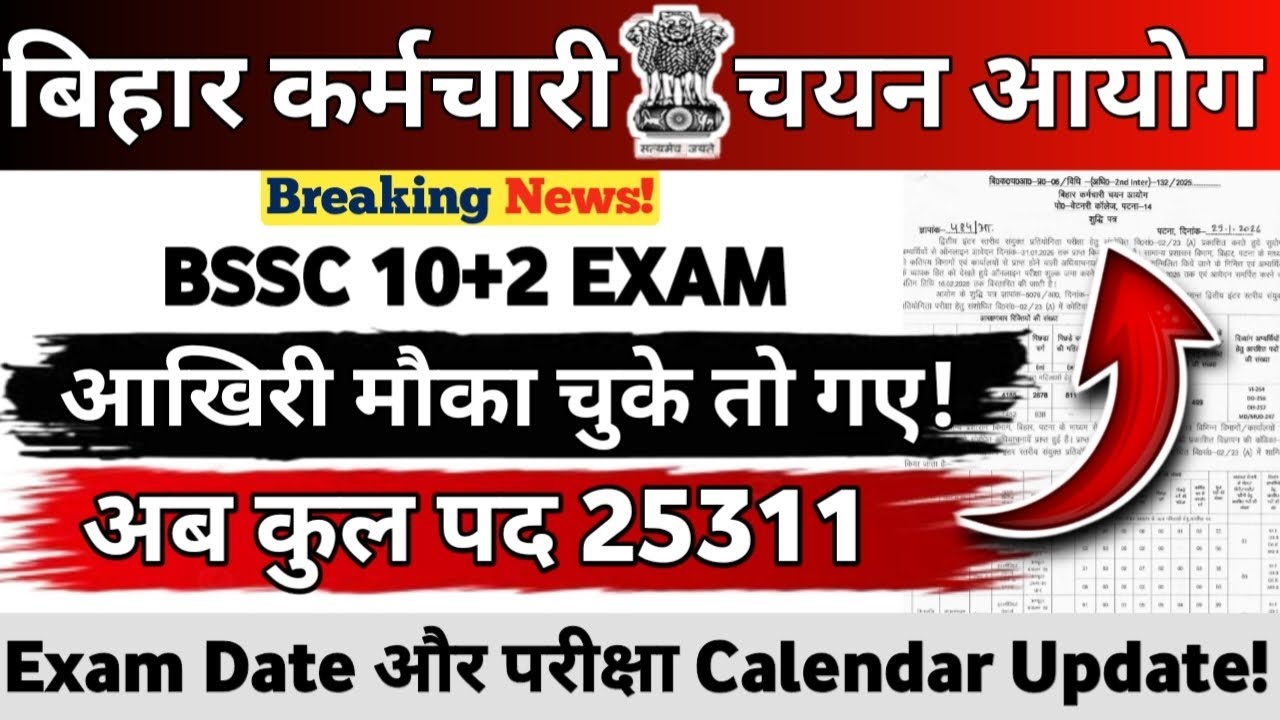 BSSC 10+2 EXAM 2026 || आखरी मौका चूके तो गए || अब कुल पद 25311 || Exam Date, Calendar Update #bssc 