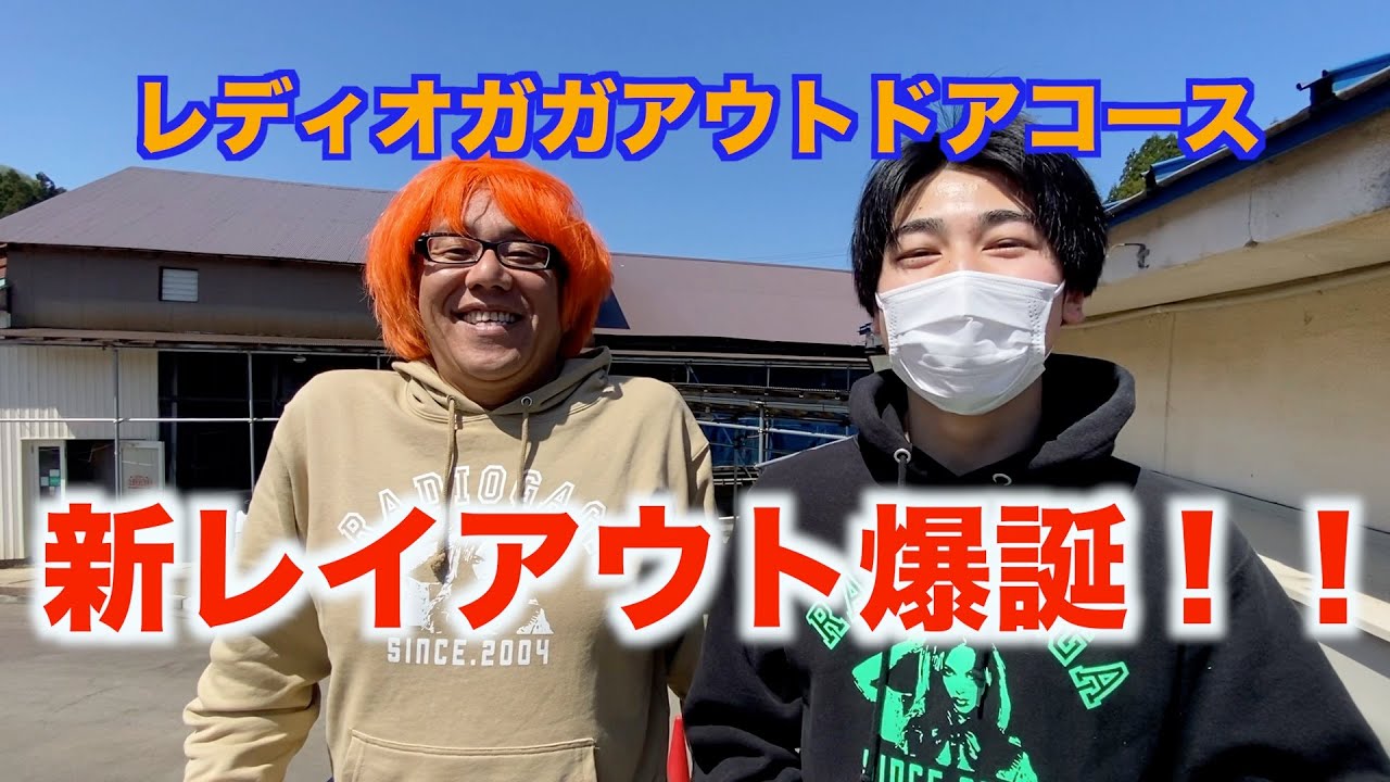 レディオガガアウトドアコース爆誕！