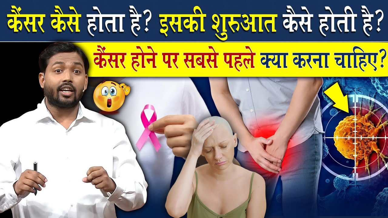 कैंसर कैसे और क्यों होता है? इसकी शुरुवात कैसे होती है? समझिए