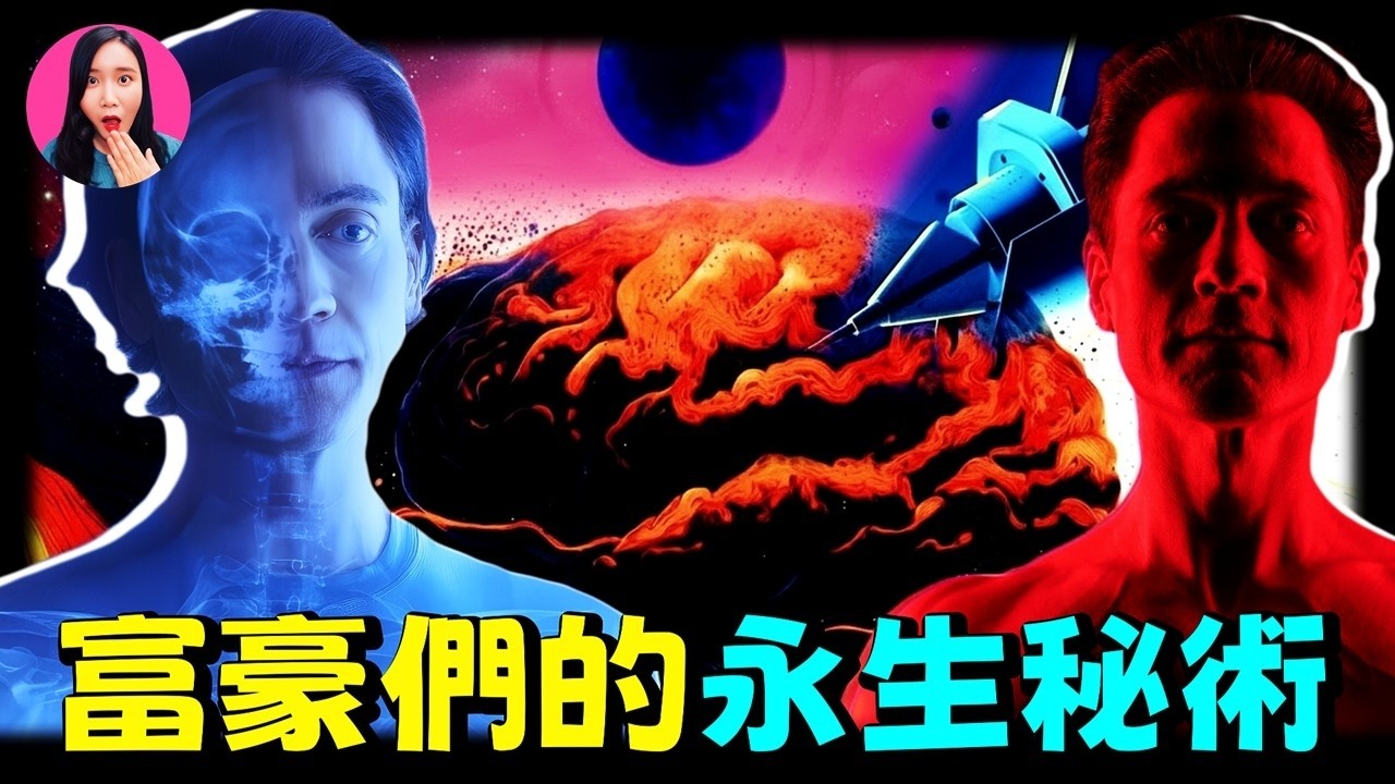 富豪們的“長壽秘法”大公開！巴菲特的方法普通人竟然也用得起？嗑藥、換血、打造人體4S店，富豪們為了長生不老有多拼？ [驚掉下巴 | 小烏]