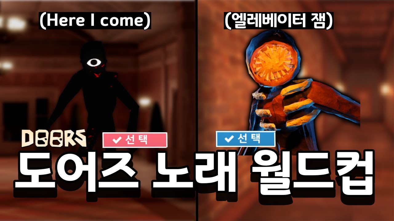 엘레베이터 잼을 이겨라! 업데이트 도어즈2 노래 월드컵