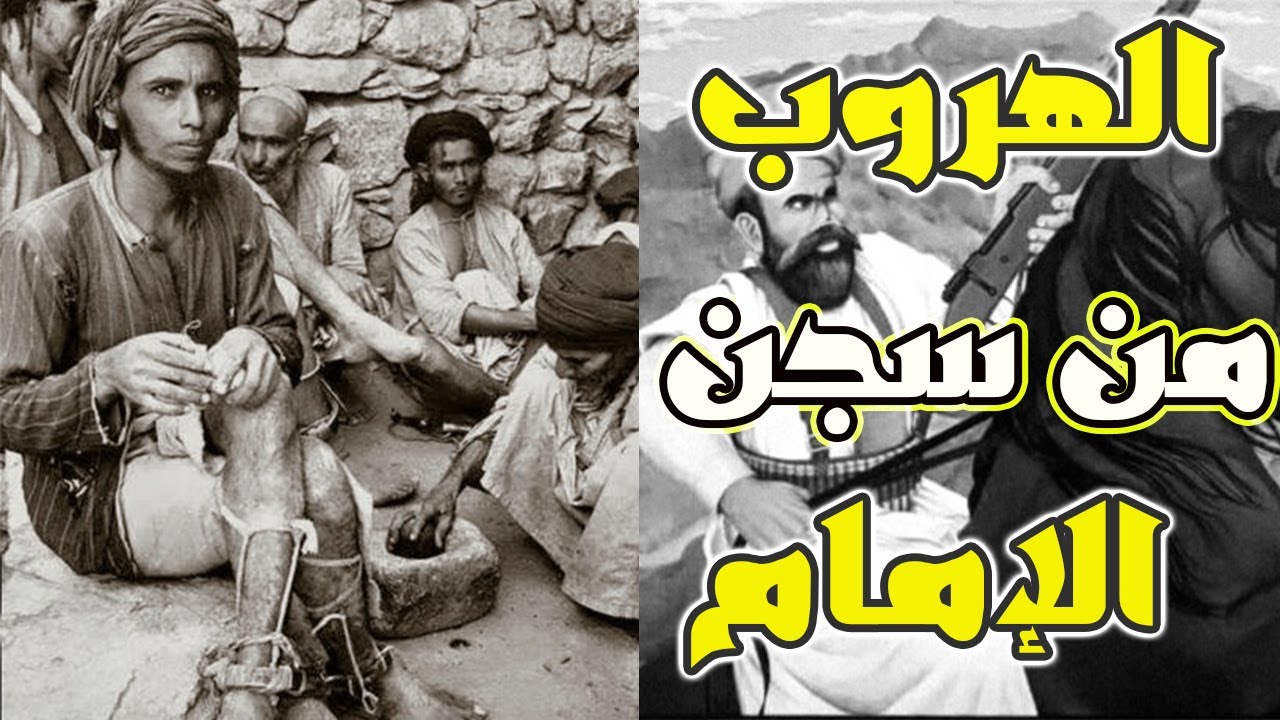 اذكى خطّة في تاريخ اليمن ( هروب القردعي من سجن الإمام )