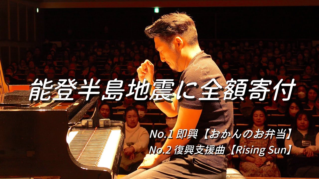 動画収益【能登半島地震】へ全額寄付 - 復興支援曲【おかんのお弁当 / Rising Sun】概要を必ずご覧になって下さい↓