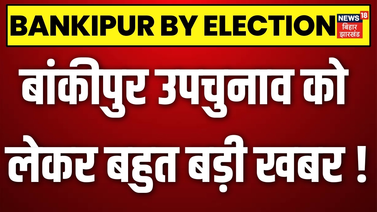 Bankipur Byelection: बांकीपुर उपचुनाव को लेकर बहुत बड़ी खबर! | Nitin Nabin | Jan Suraaj | Bihar News