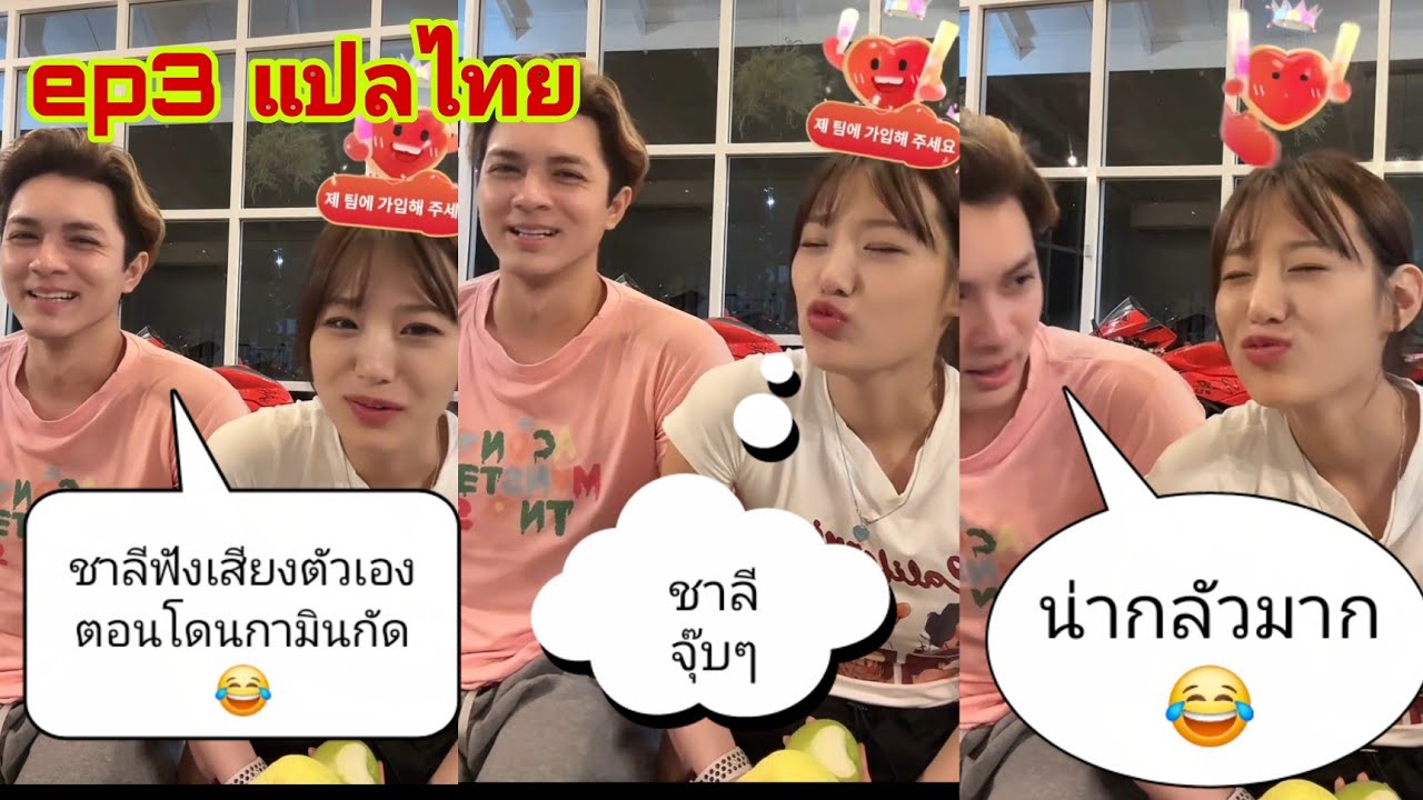 ซัพไทย ep3 🌼 ครูคะ ดญ#กามิน จะจุ๊บ ดช #ชาลี กลาง live ค่ะ😂 #แน๊กชาลี ขำเสียงตัวเองตอนกามินกัด😜