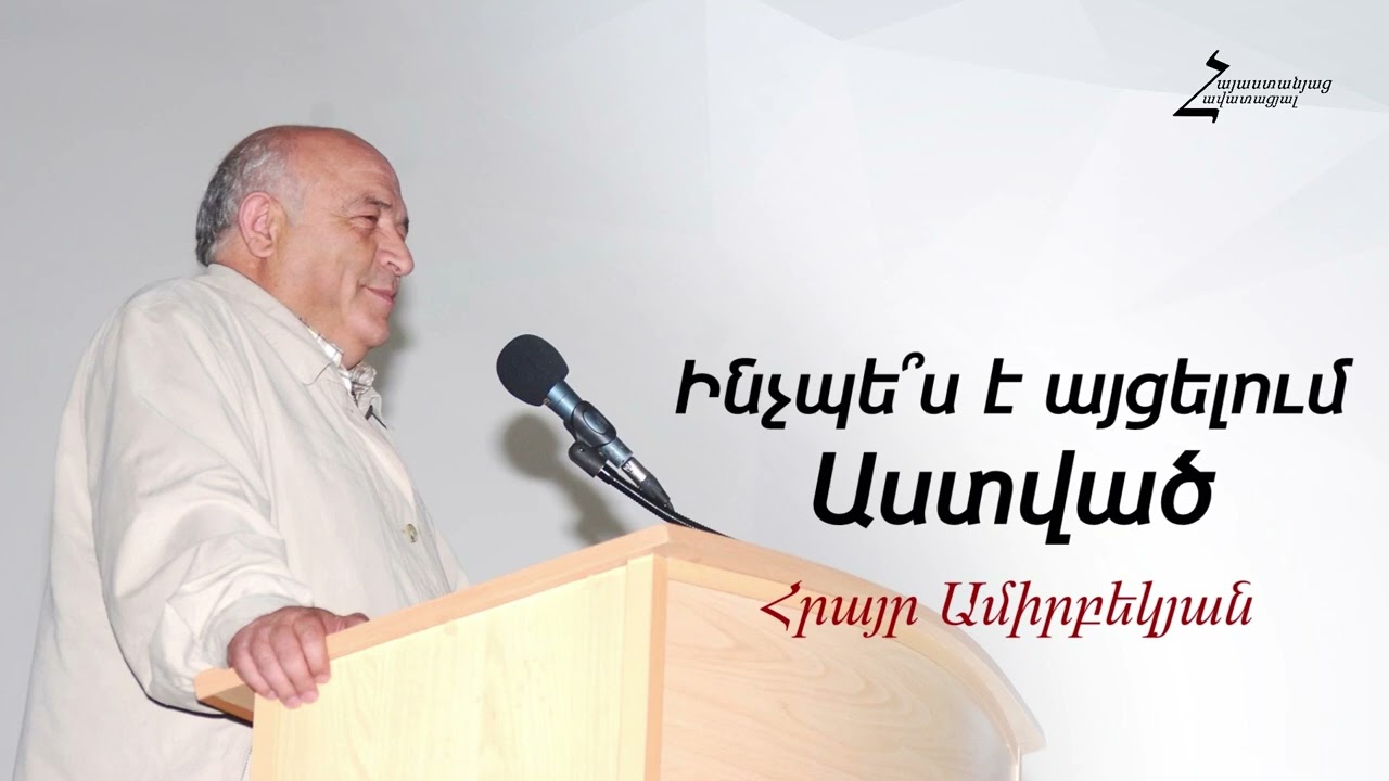 #32 Հրայր եղբայր - Ինչպե՞ս է այցելում Աստված