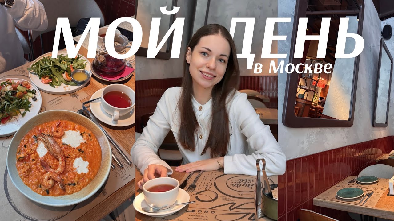 Один мой день в Москве | Уборка, ресторан с мужем, разговоры о жизни