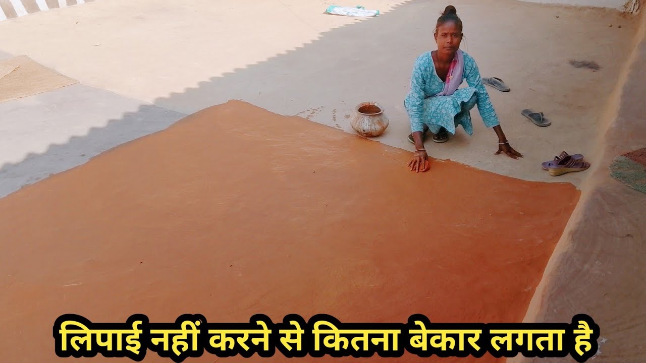 मिट्टी से लिपाई करने से कितना अच्छा दिखाई देता है कितना सुंदर सब घर से अलग दिखाई देता है 