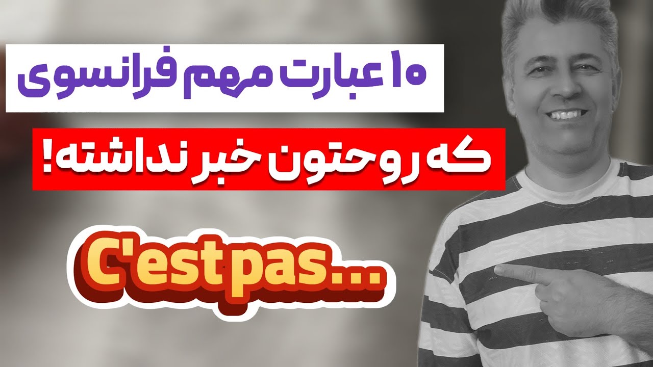 این ۱۰ عبارت فرانسوی رو هیچ‌کس بهت یاد نداده