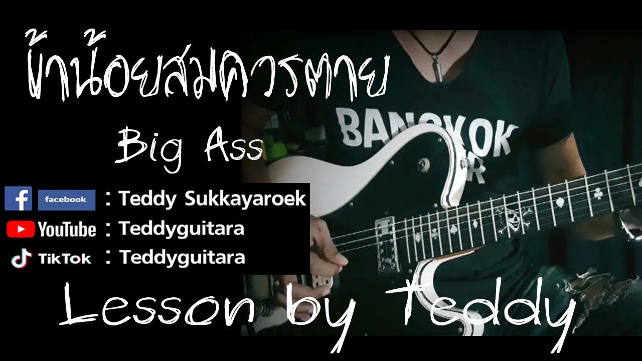 [สอนอธิบายง่ายๆ] ข้าน้อยสมควรตาย - Big Ass [Guitar Lesson by Teddy]