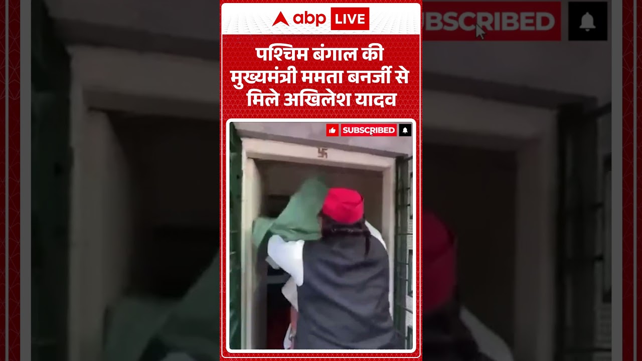 Akhilesh Yadav Viral Video: पश्चिम बंगाल की मुख्यमंत्री Mamta Banerjee से मिले अखिलेश यादव #shorts
