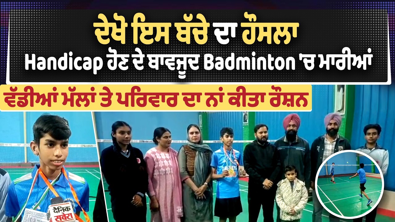 ਬੱਚੇ ਦਾ ਹੌਸਲਾ, Handicap ਹੋਣ ਦੇ ਬਾਵਜੂਦ Badminton 'ਚ ਮਾਰੀਆਂ ਵੱਡੀਆਂ ਮੱਲਾਂ ਤੇ ਪਰਿਵਾਰ ਦਾ ਨਾਂ ਕੀਤਾ ਰੌਸ਼ਨ