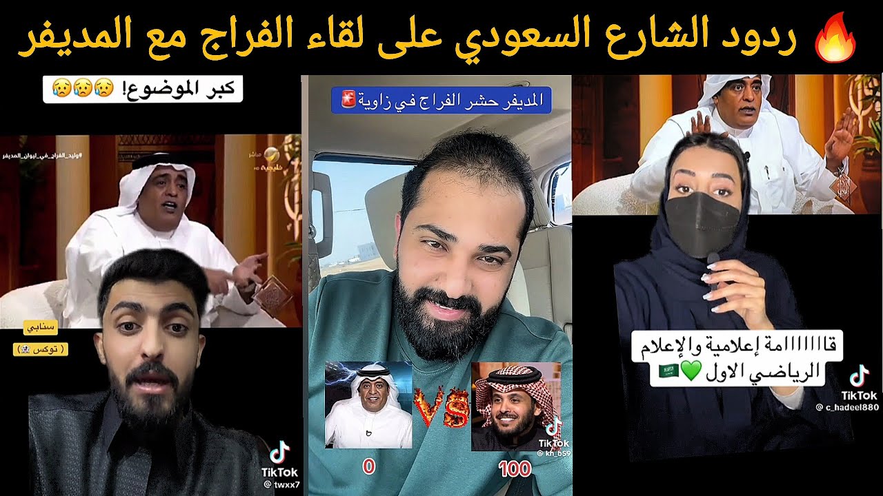 تعليقات نارية من الشارع السعودي على لقاء الفراج مع المديفر… ردود صادمة! 🔥