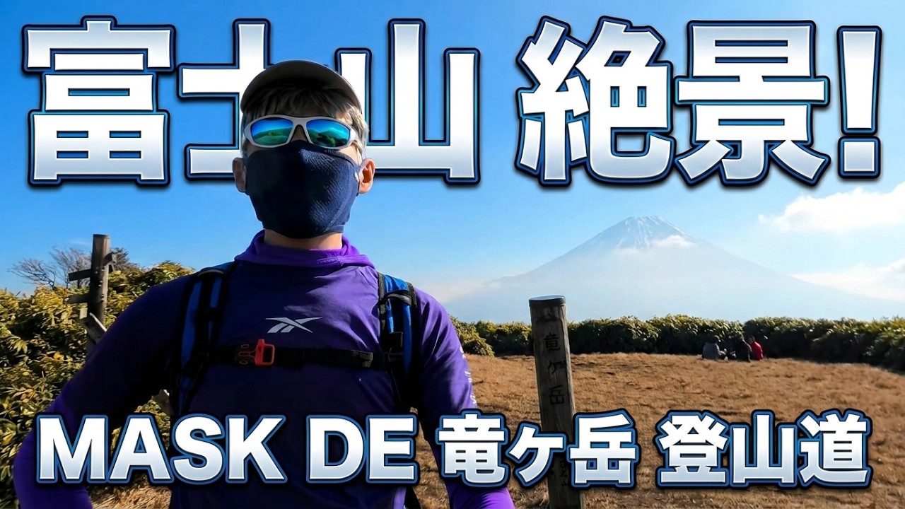 MASK DE 竜ヶ岳登山道（山梨）#紅葉　#富士山