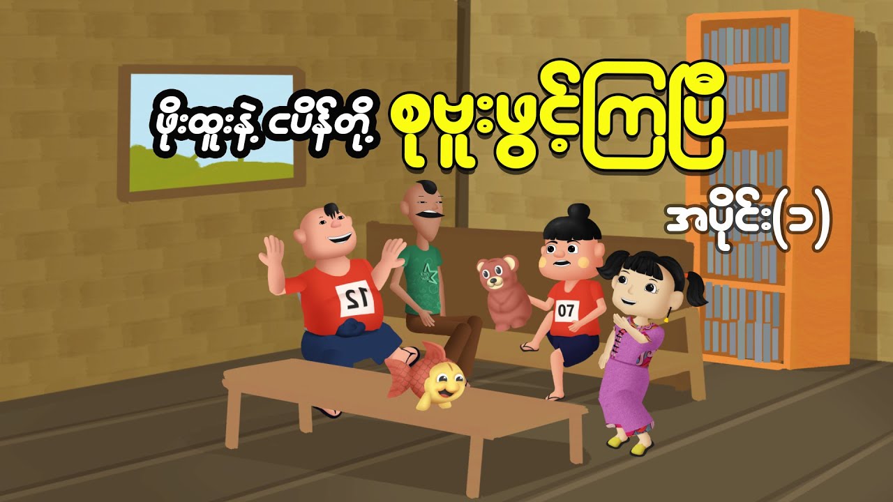 ဖိုးထူးနဲ့ငပိန် စုဗူးဖွင့်ကြပြီ | Myanmar cartoon new 2025 | MMSA