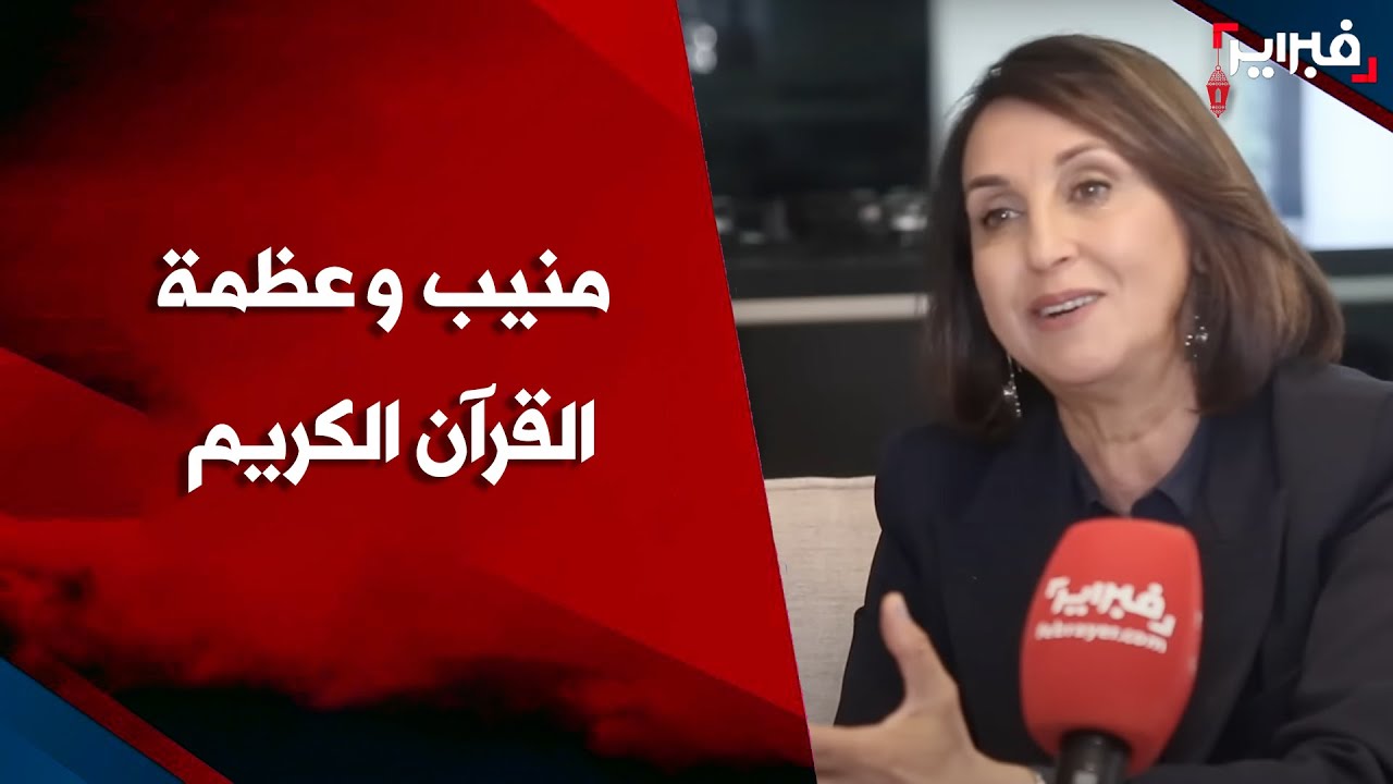 منيب: القرآن هو أهم كتاب قرأته.. والصلاة ليست 