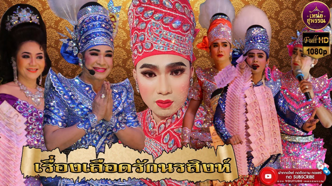 ลิเกคณะฟ้าหลวง ดวงเทพ พรบัวขาว เรื่องเลือดรักนรสิงห์ พระเอกพรเทพ พรทวี รับเชิญ