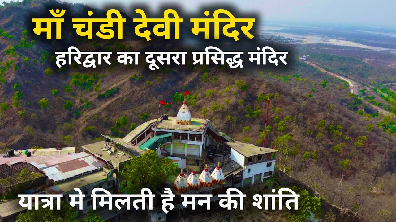 हरिद्वार का दूसरा प्रसिद्ध माँ चंडी देवी मंदिर || Maa Chandi Devi Mandir Haridwar