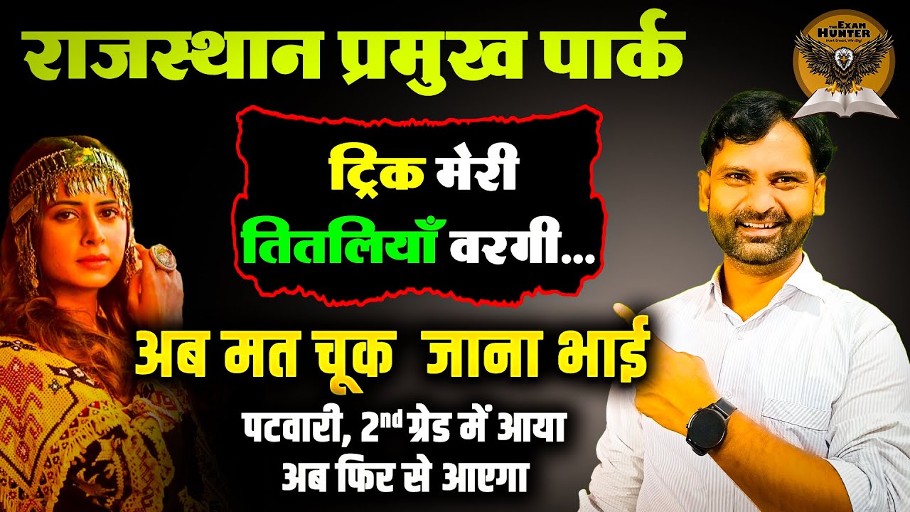 राजस्थान के प्रमुख पार्क ट्रिक से याद