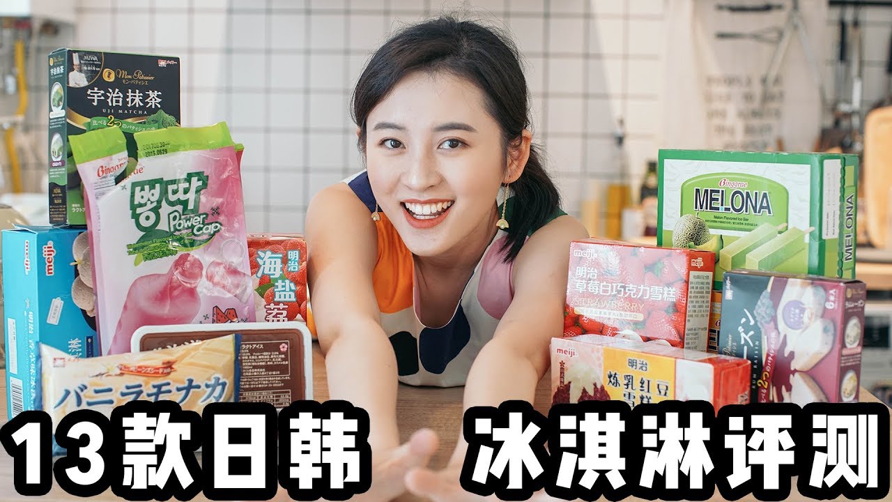13 款日韩进口冰淇淋不养生测评！热到冒烟的酷暑，进来凉快一下！