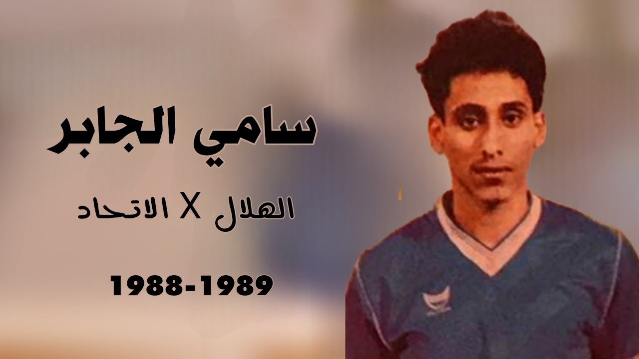 سامي الجابر .. الهلال vs الاتحاد | الدوري 1989 | ملخص لمسات الأسطورة
