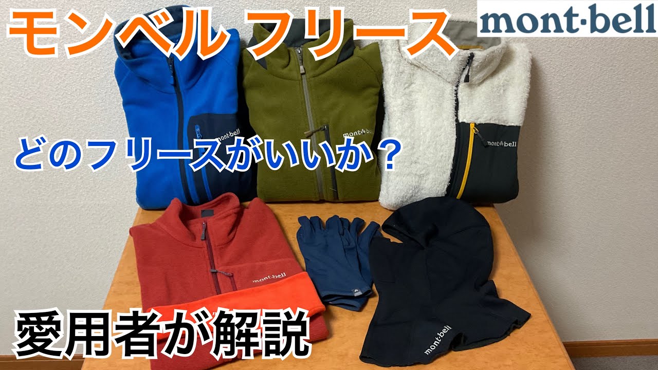 【モンベル フリース】どのフリースがいいのか。シーン別に紹介「時間でスキップ出来ます」